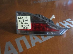 Lexus CT 200h 2011-2014 φανάρι πίσω αριστερό εσωτερικό